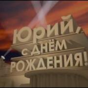 Поздравление С Днём Рождения Юрию От Матери