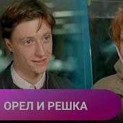 Орёл И Решка Фильм 1995 Смотреть