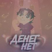 Денег Нет У Меня