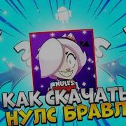 Как Скачать Взломанный Brawl Stars Android Ios