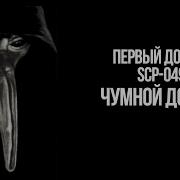 Допрос Scp 049 Чумной Доктор Переозвучка