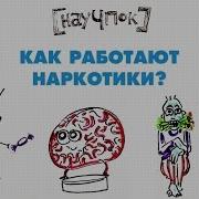 Твоё Тело Наркотик