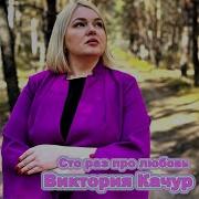 Качур Виктория