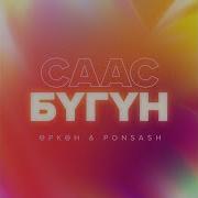 Саас Бугун Ponsash