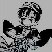 Я Вижу Свет Speed Up