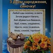З Днем Народження Синочку