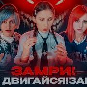 Не Двигайся