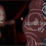 Rotten Girl Grotesque Romance Rus Cover Insomnia Squad