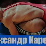 Греко Римская Борьба Александр Карелин Чемпионат Мира 1993 Стокгольм