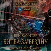 Warhammer 40000 Ересь Хоруса Аудиокниги