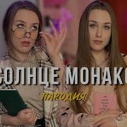 Люся Сонце Монако Пародия