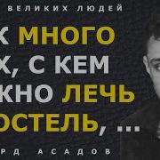 Стих Асадова Как Мало Тех С Кем Хочется Проснуться В Исполнении