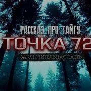 Точка 72 Новый Хранитель