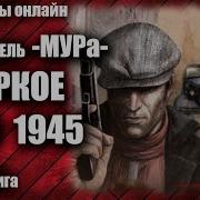 Жаркое Лето 1945 Года