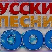 Русские Песни 2000 Года