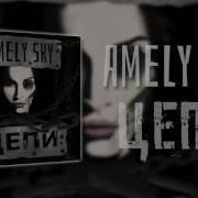 Цепи Amely Sky