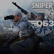 По Сети В Sniper Elite 4