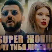 Супер Жорик Super Жоrik Хочу Тибя Любицца Mixon Remix