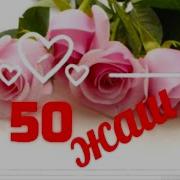 50 Жаш Куттуктоо