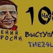 100 Выступлений Петросяна Часть 2