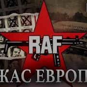 Raf Ужас Европы