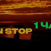 Нон Стоп Sped Up 1 Час