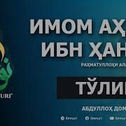 Имом Ахмад Ибн Ханбал Рахимахуллох Абдуллох Домла