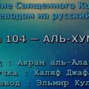 Сура 104 Аль Хумаза Акрам Аль Алакими С Переводом