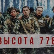 Радио Тапок Высота 776