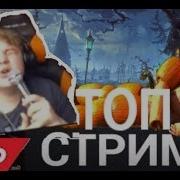 Пятёрка Топ Стрим