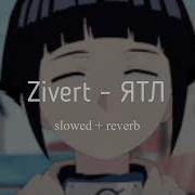 Zivert Я Тебя Люблю Slowed