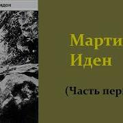 Мартин Иден Книга