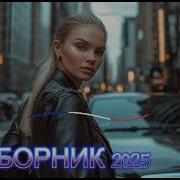 Убойный Хаус Музыка 2025