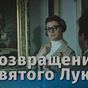 Возвращение Святого Луки 1970