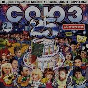Союз 25 2000 Tape Remaster
