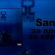 Santiz За Плохое За Хорошее Минус