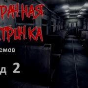 Призрачная Электричка 2