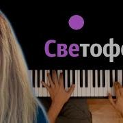Просто Лера Светофоры Минус