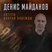 Денис Майданов Ангелы Доброй Надежды