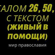 Молитва Псалмы 26 50 90