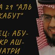 Аль Анкабут Абу Бакр Шатри