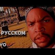 Ice Cube It Was A Good Day На Русском