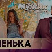 Мужик Из Сибири 2023