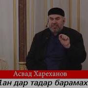 Асвад Каш Ц1Ан Дар Та Дар Барамах Лаьцна