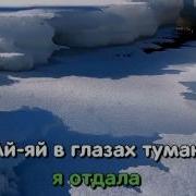 Однажды Морем Я Плыла Караоке