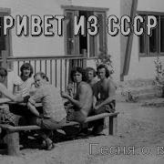 Добрая Пеня И Фото Ссср Ностальгия Песни Нашего Двора