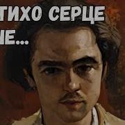 Так Тихо Серце Плаче