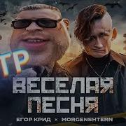 Morgenstern Rytp Не Веселая Песня