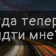 Вячеслав Николенко Куда Теперь Идти Мне Лишь Там Найду Покой Я