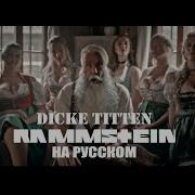 Rammstein Diken Titan Перевод